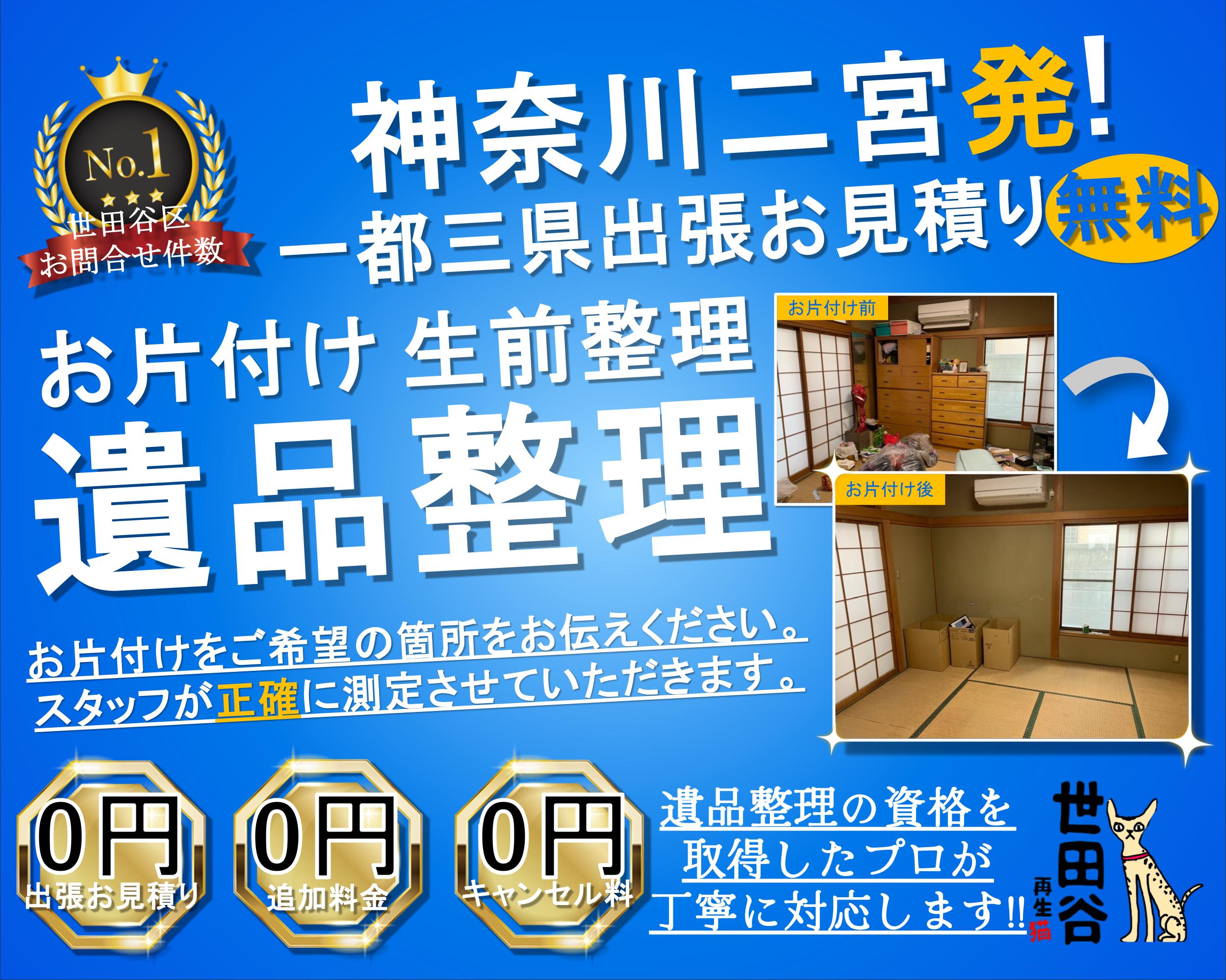 二宮町の実家の家財整理なら格安口コミ高評価なリサイクルキャッツへ！