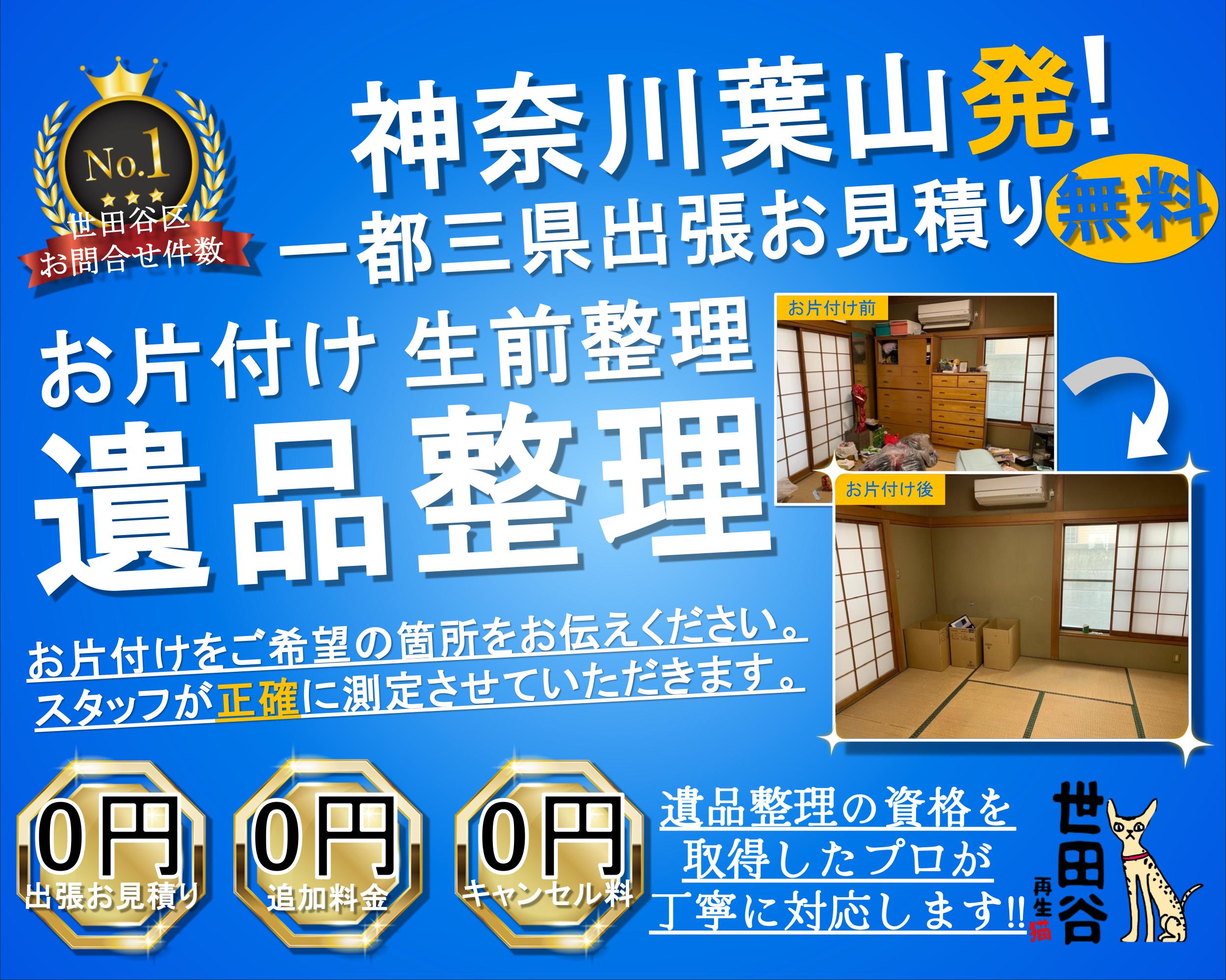 葉山の実家の家財整理なら格安口コミ高評価なリサイクルキャッツへ！