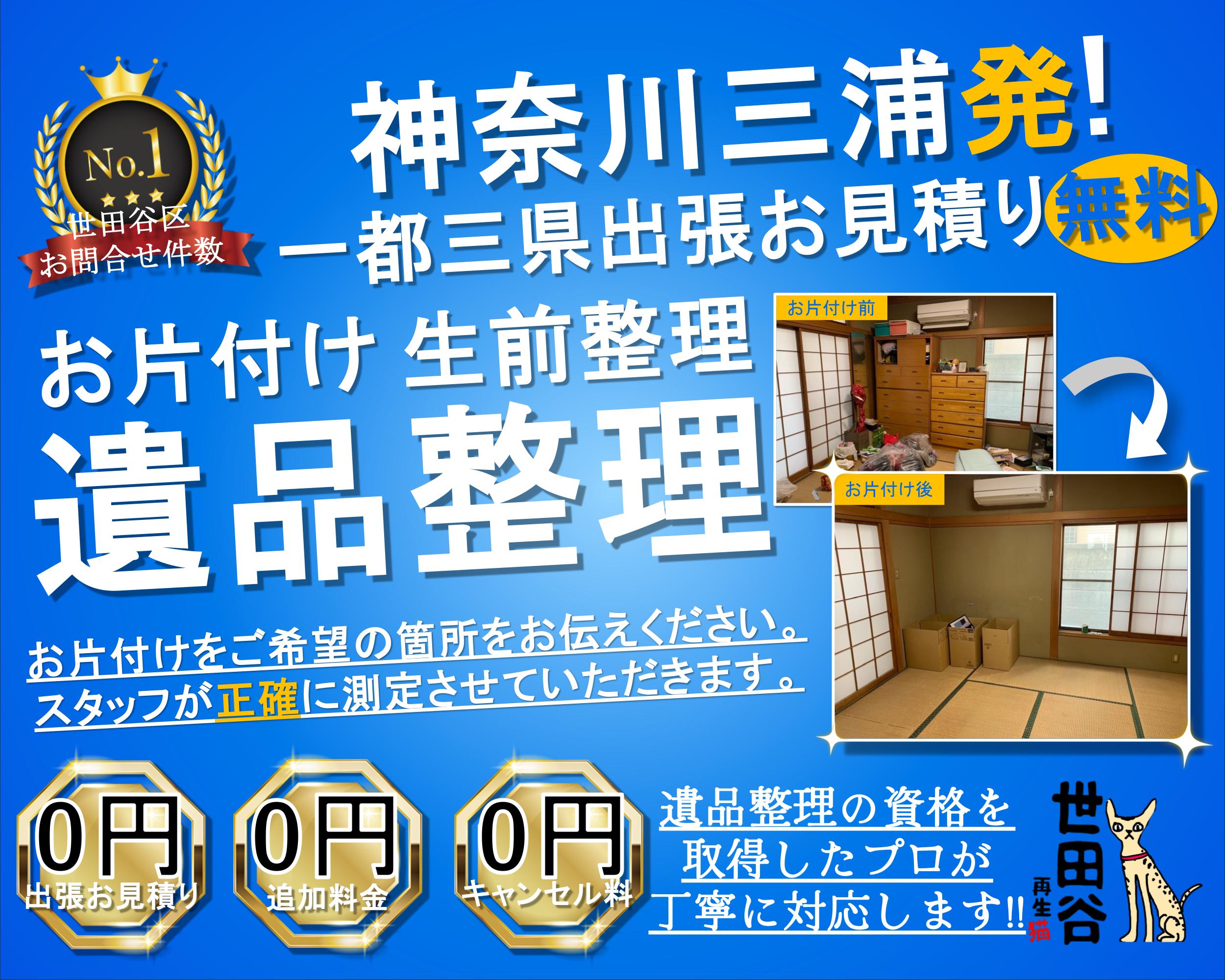三浦の実家の家財整理なら格安口コミ高評価なリサイクルキャッツへ！