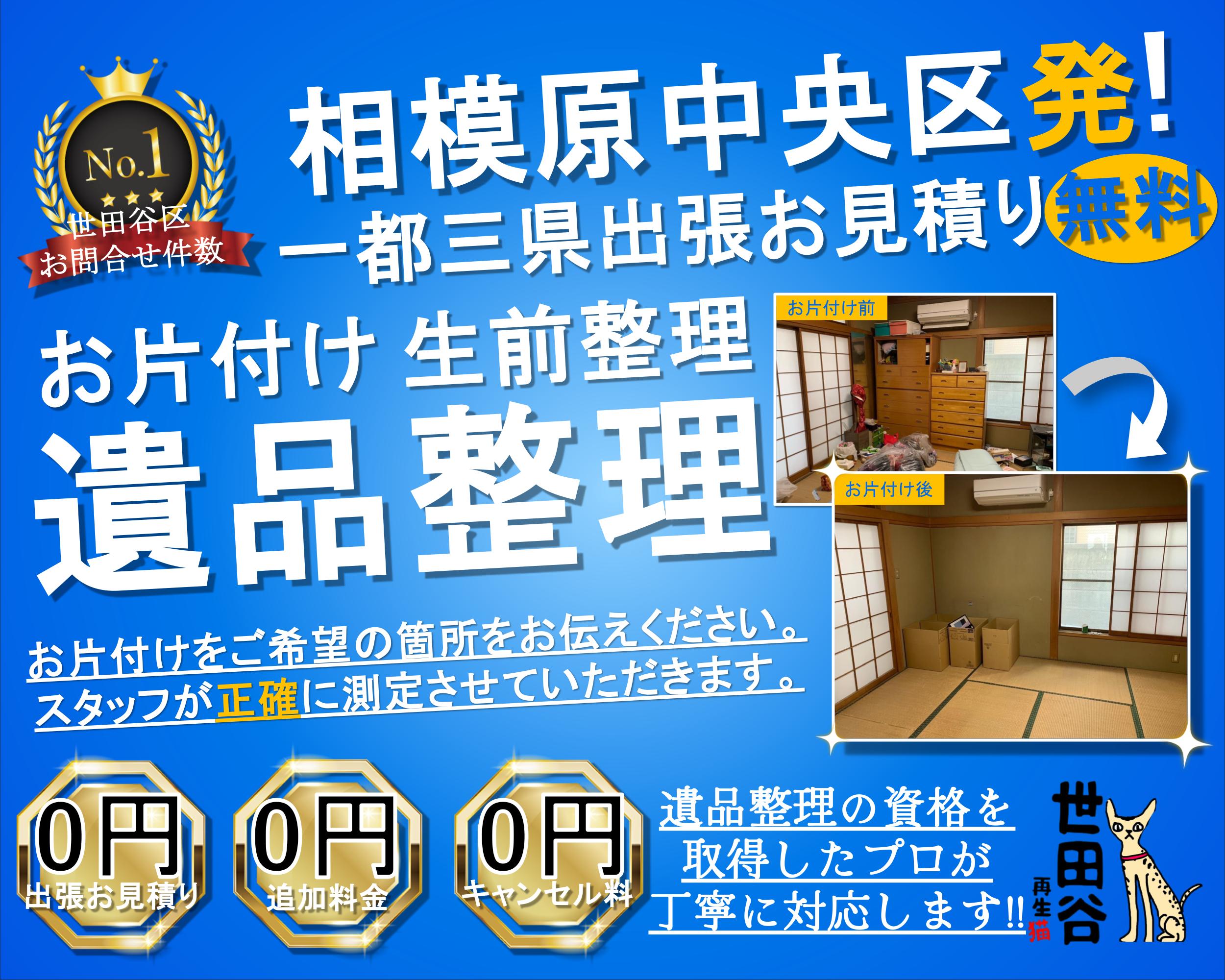 相模原中央区の実家の家財整理なら格安口コミ高評価なリサイクルキャッツへ！