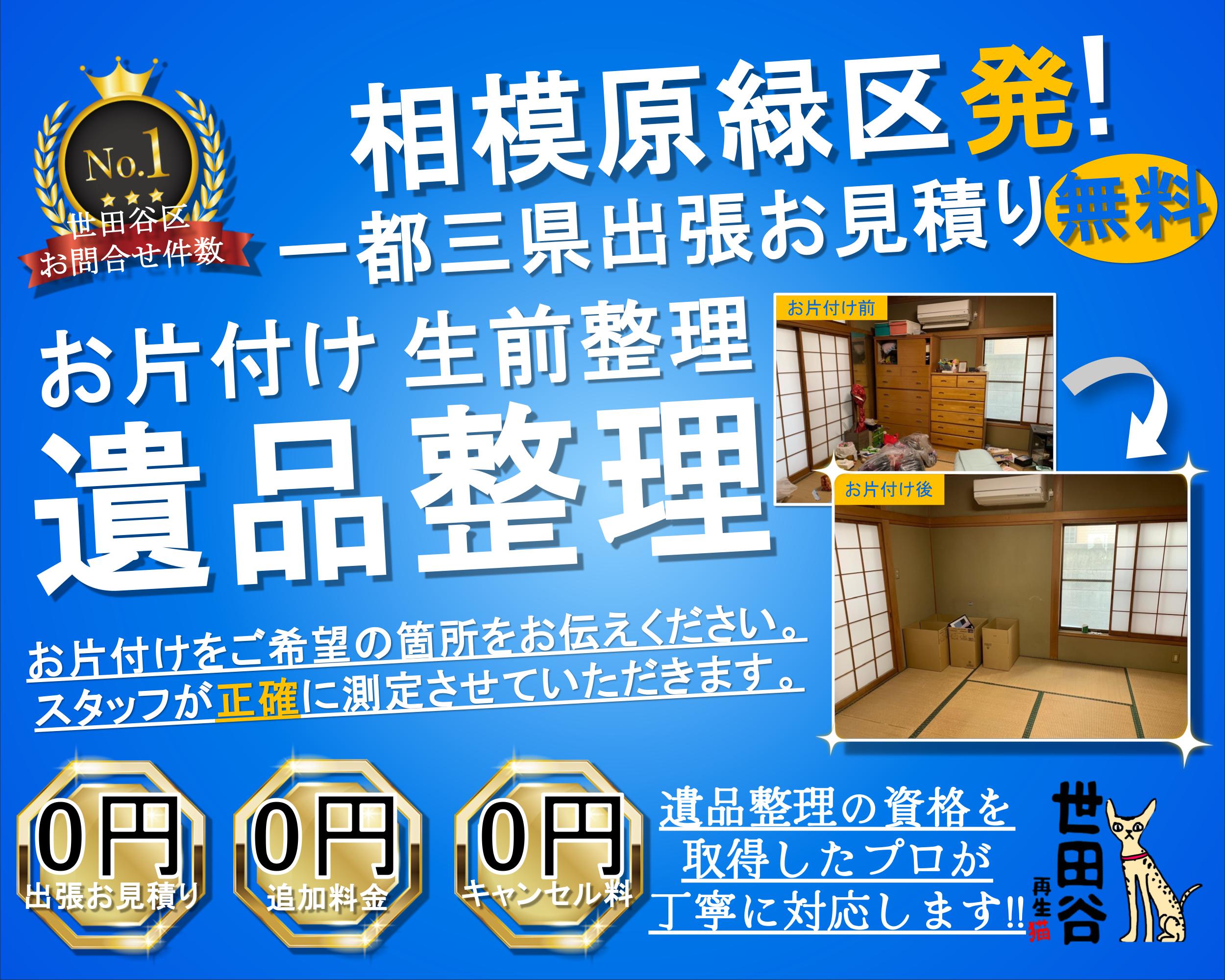 相模原緑区の実家の家財整理なら格安口コミ高評価なリサイクルキャッツへ！