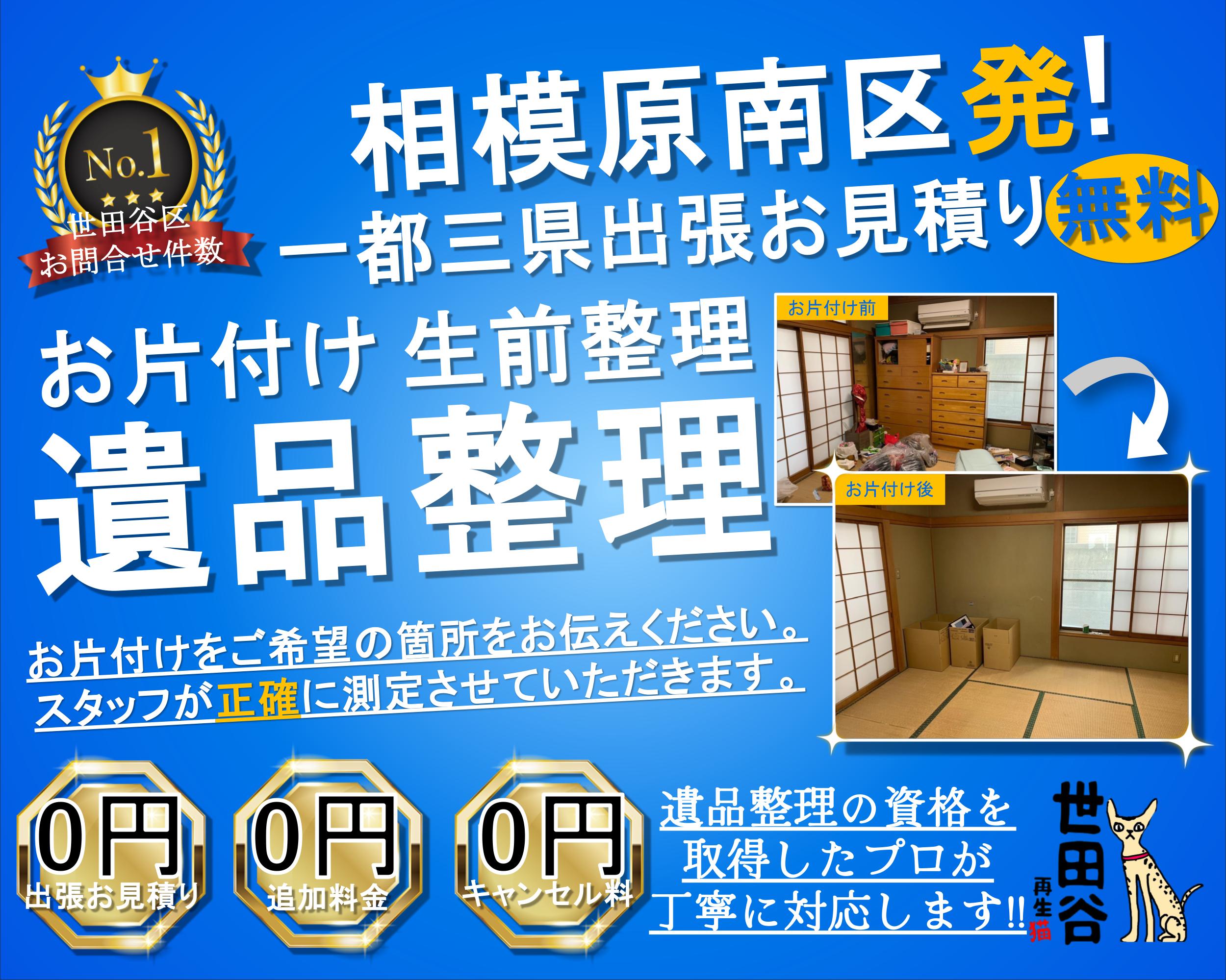 相模原南区の実家の家財整理なら格安口コミ高評価なリサイクルキャッツへ！