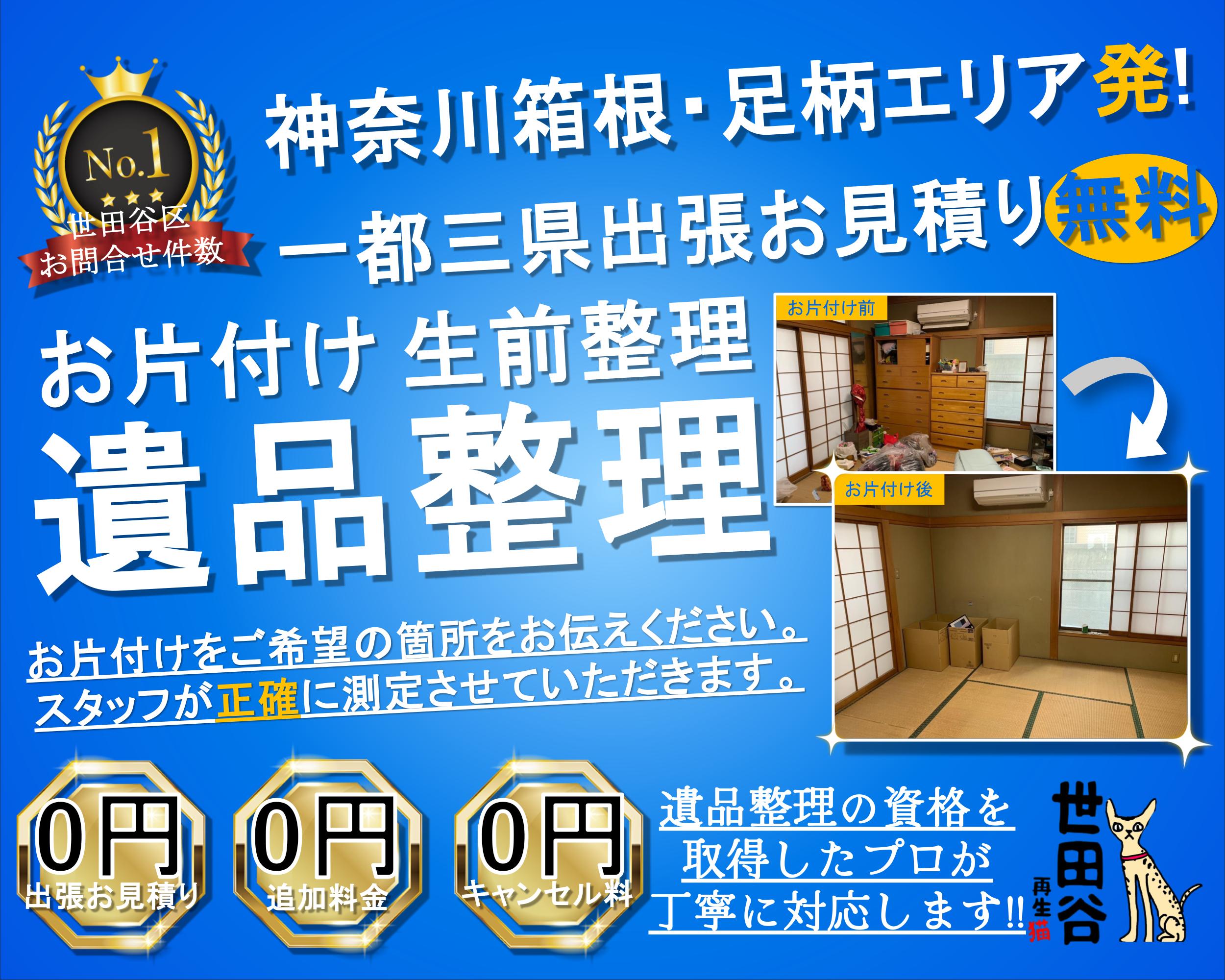 箱根・足柄エリアの実家の家財整理なら格安口コミ高評価なリサイクルキャッツへ！