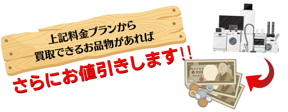 買い取りできるお品物があればさらにお値引きします。