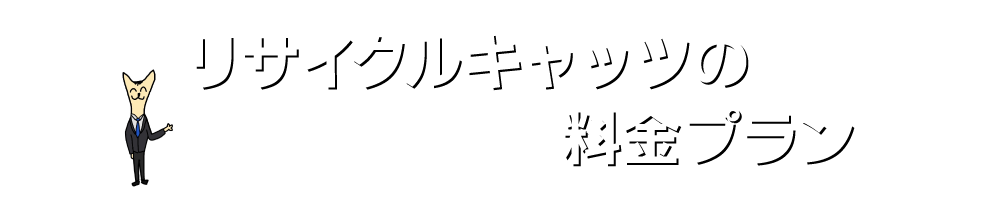 実家の家財整理なら格安口コミ高評価なリサイクルキャッツへ！
