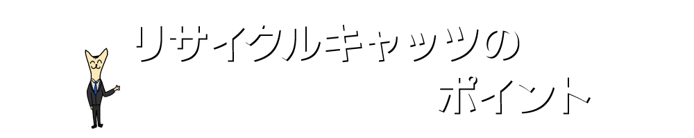 実家の家財整理なら格安口コミ高評価なリサイクルキャッツへ！