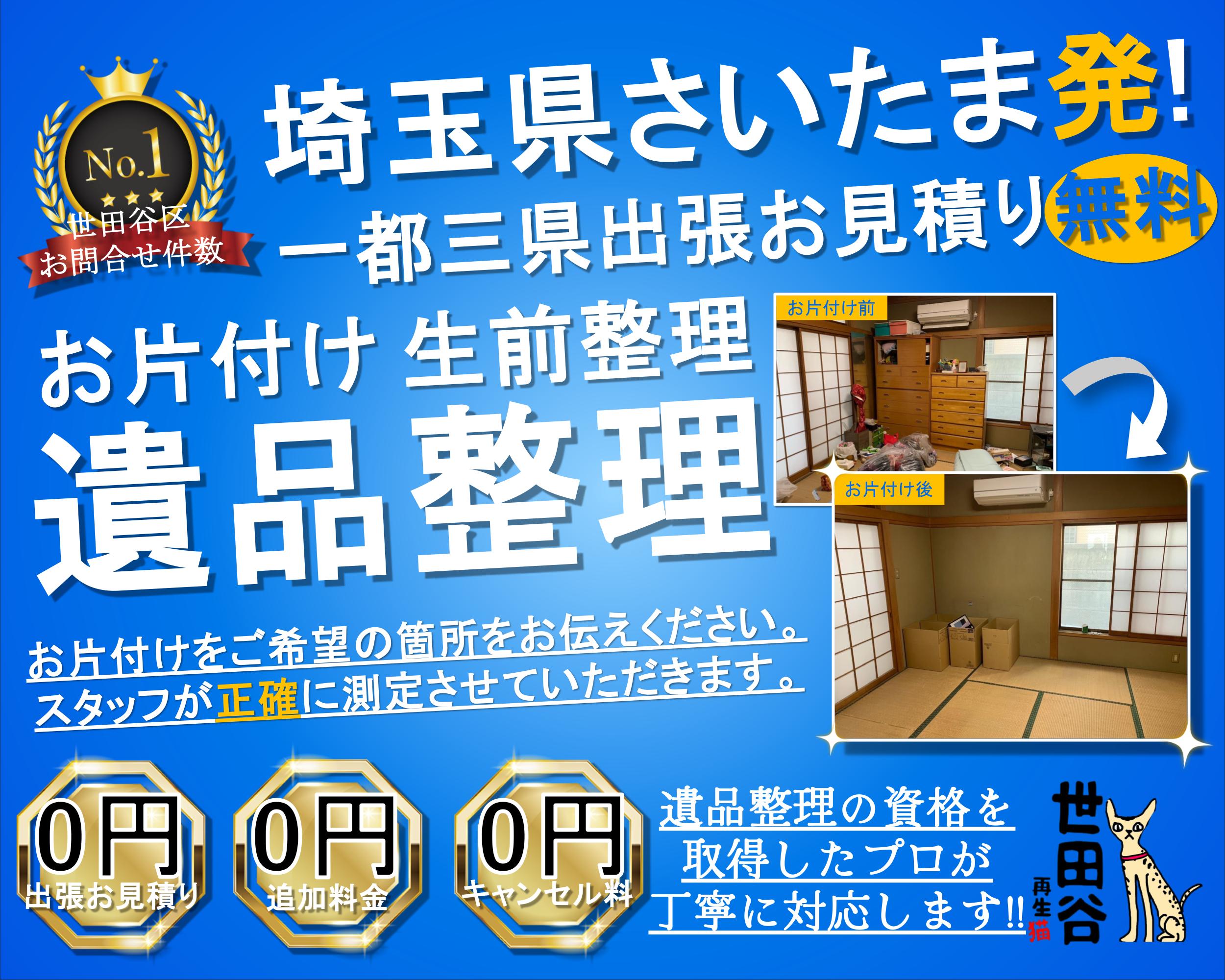 さいたまの実家の家財整理なら格安口コミ高評価なリサイクルキャッツへ！