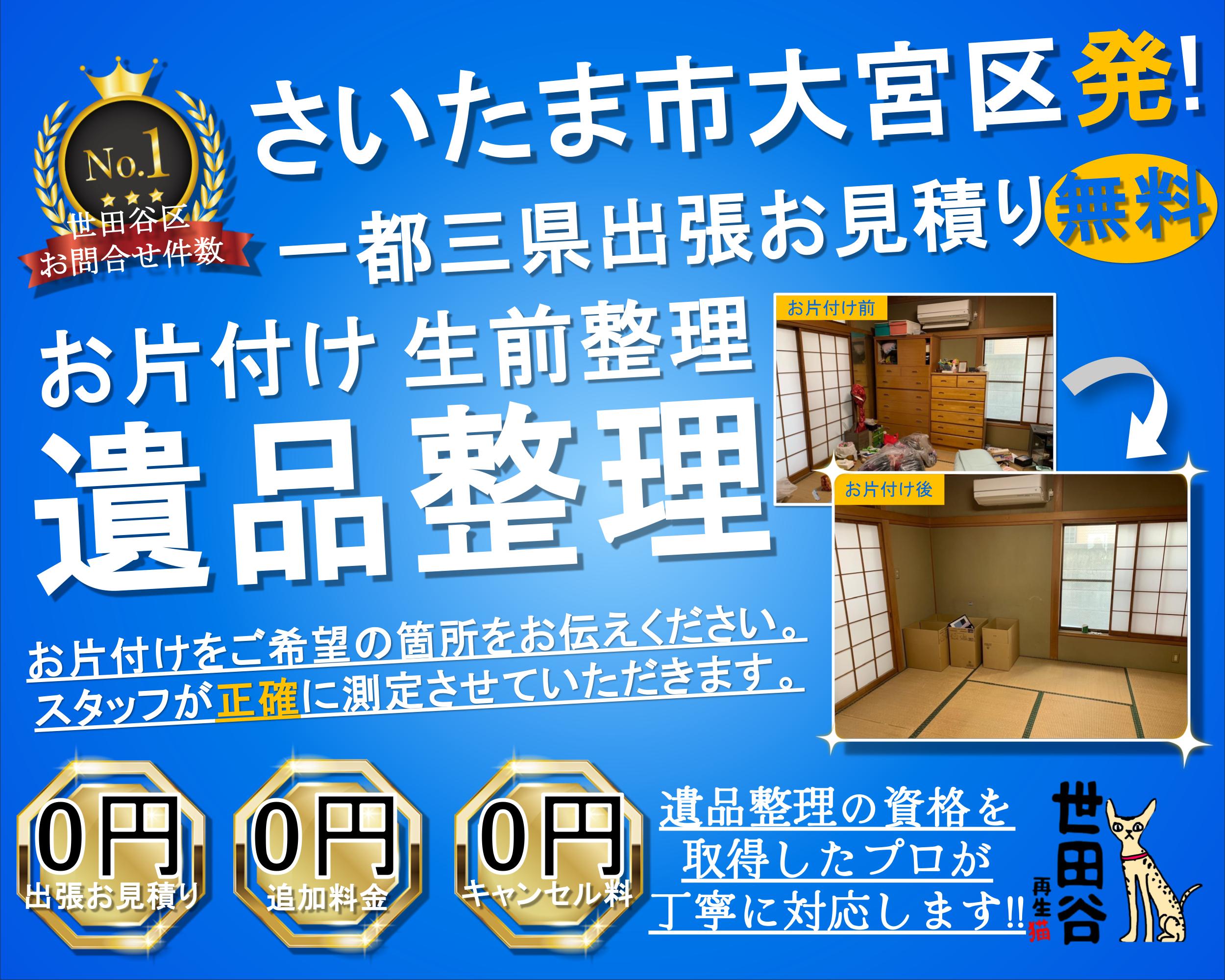 大宮区の実家の家財整理なら格安口コミ高評価なリサイクルキャッツへ！
