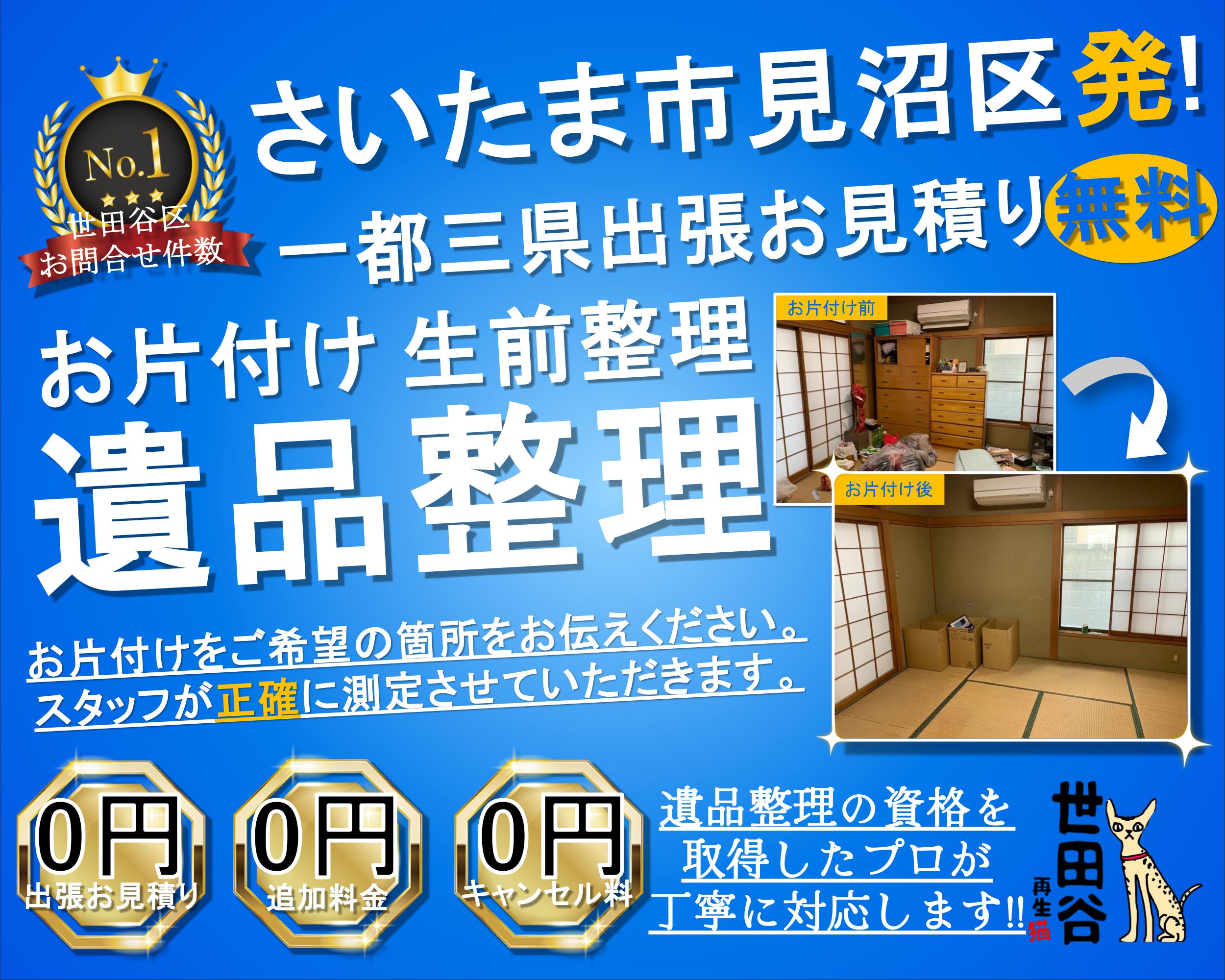 見沼区の実家の家財整理なら格安口コミ高評価なリサイクルキャッツへ！