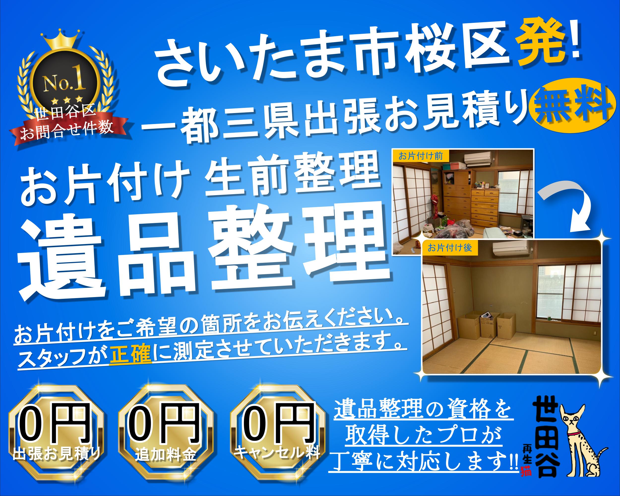 桜区の実家の家財整理なら格安口コミ高評価なリサイクルキャッツへ！