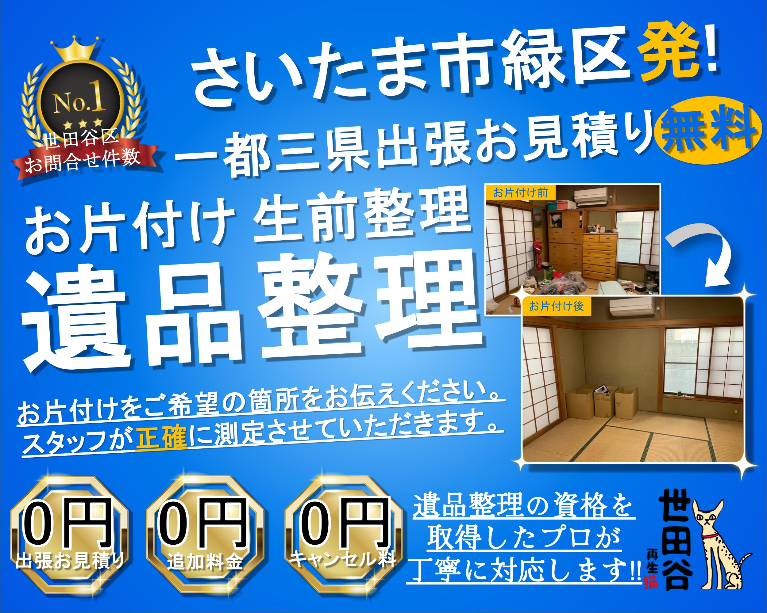 緑区の実家の家財整理なら格安口コミ高評価なリサイクルキャッツへ！