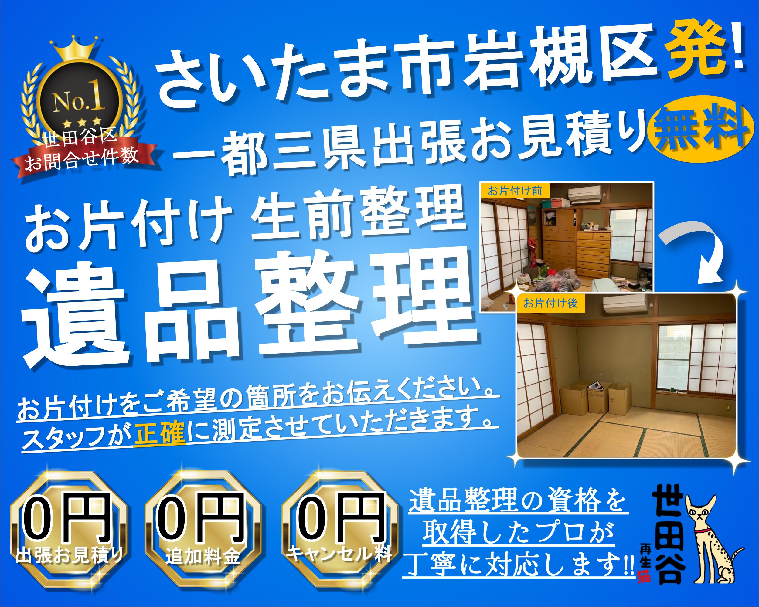 岩槻区の実家の家財整理なら格安口コミ高評価なリサイクルキャッツへ！