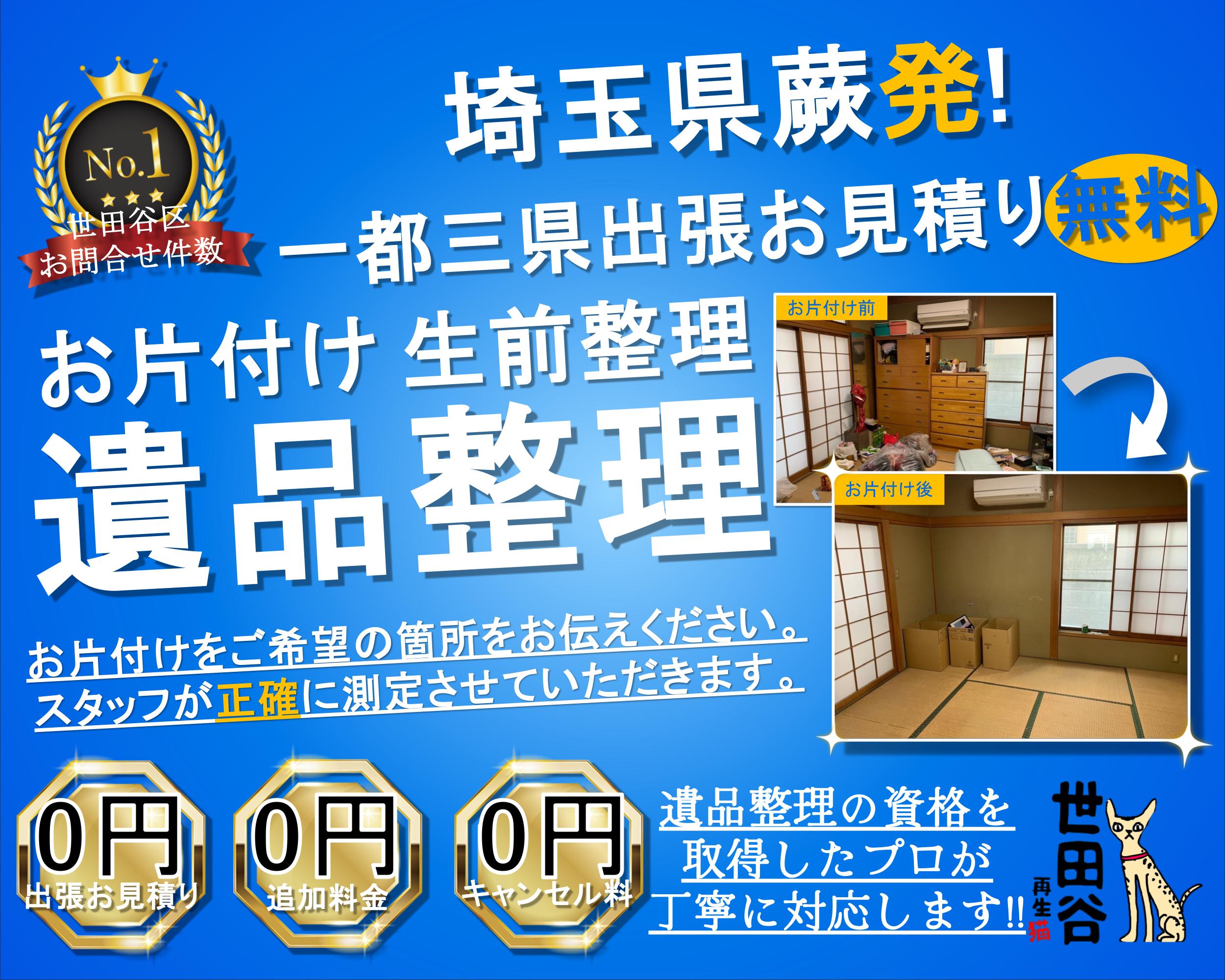 蕨の実家の家財整理なら格安口コミ高評価なリサイクルキャッツへ！