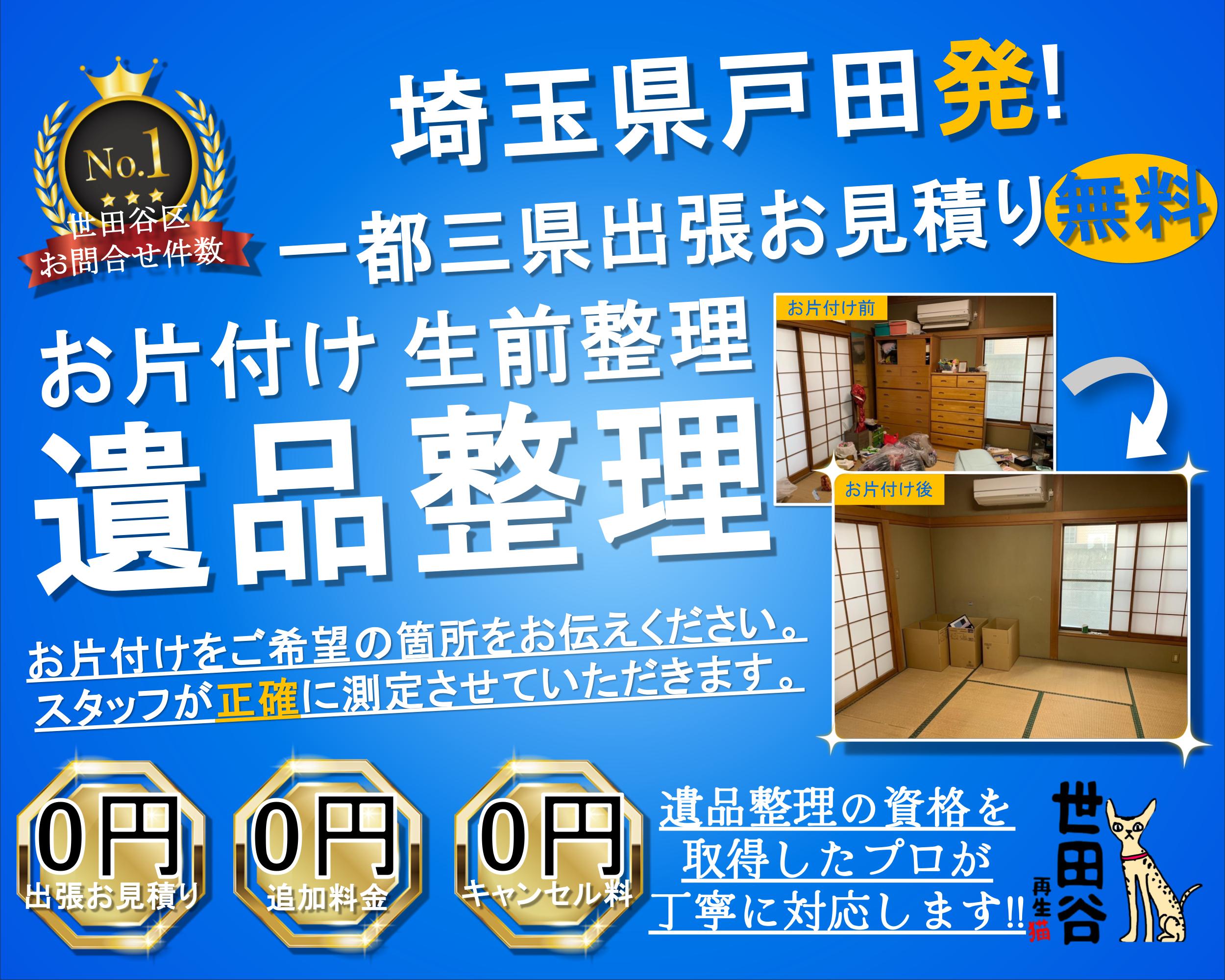 戸田の実家の家財整理なら格安口コミ高評価なリサイクルキャッツへ！