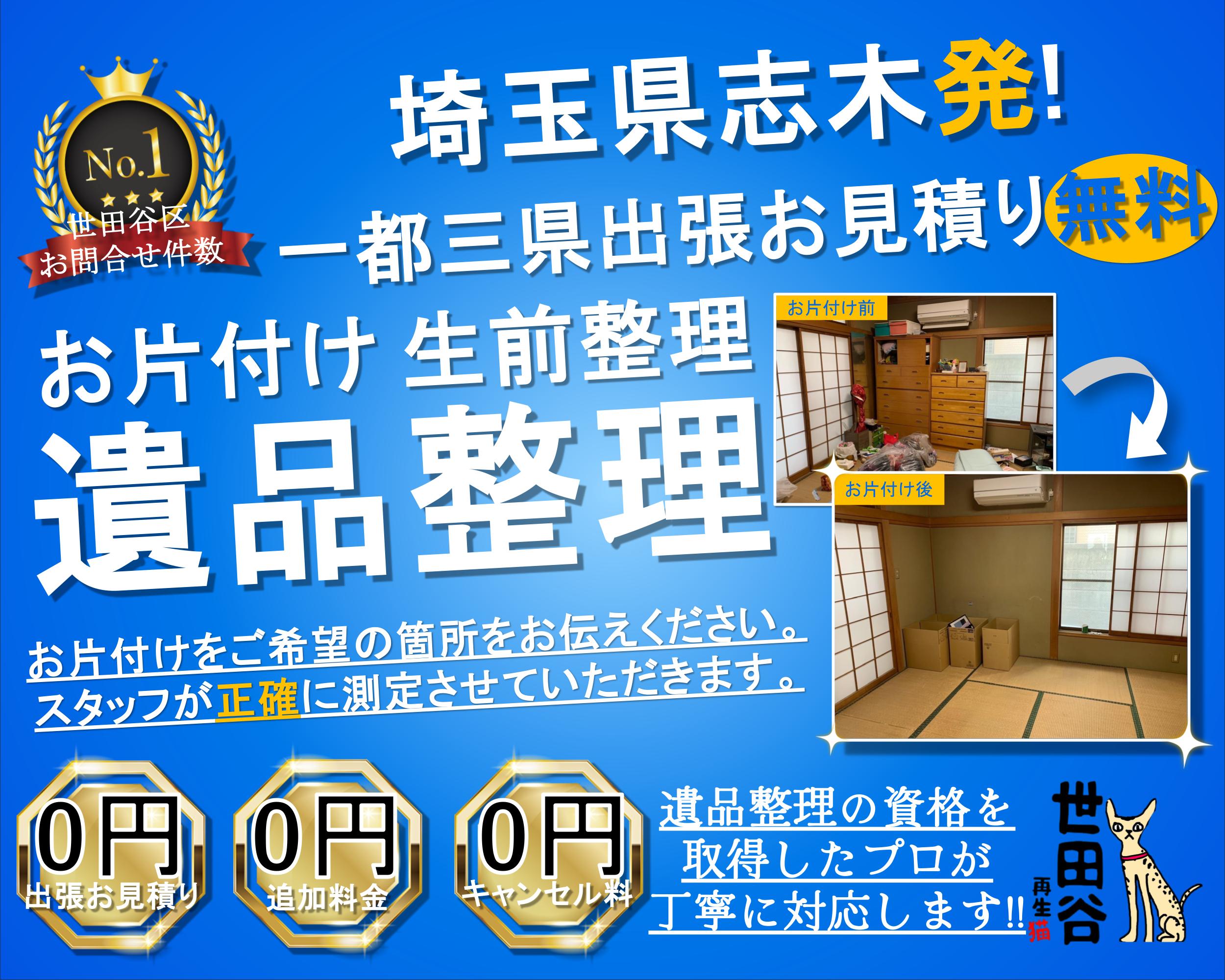 志木の実家の家財整理なら格安口コミ高評価なリサイクルキャッツへ！