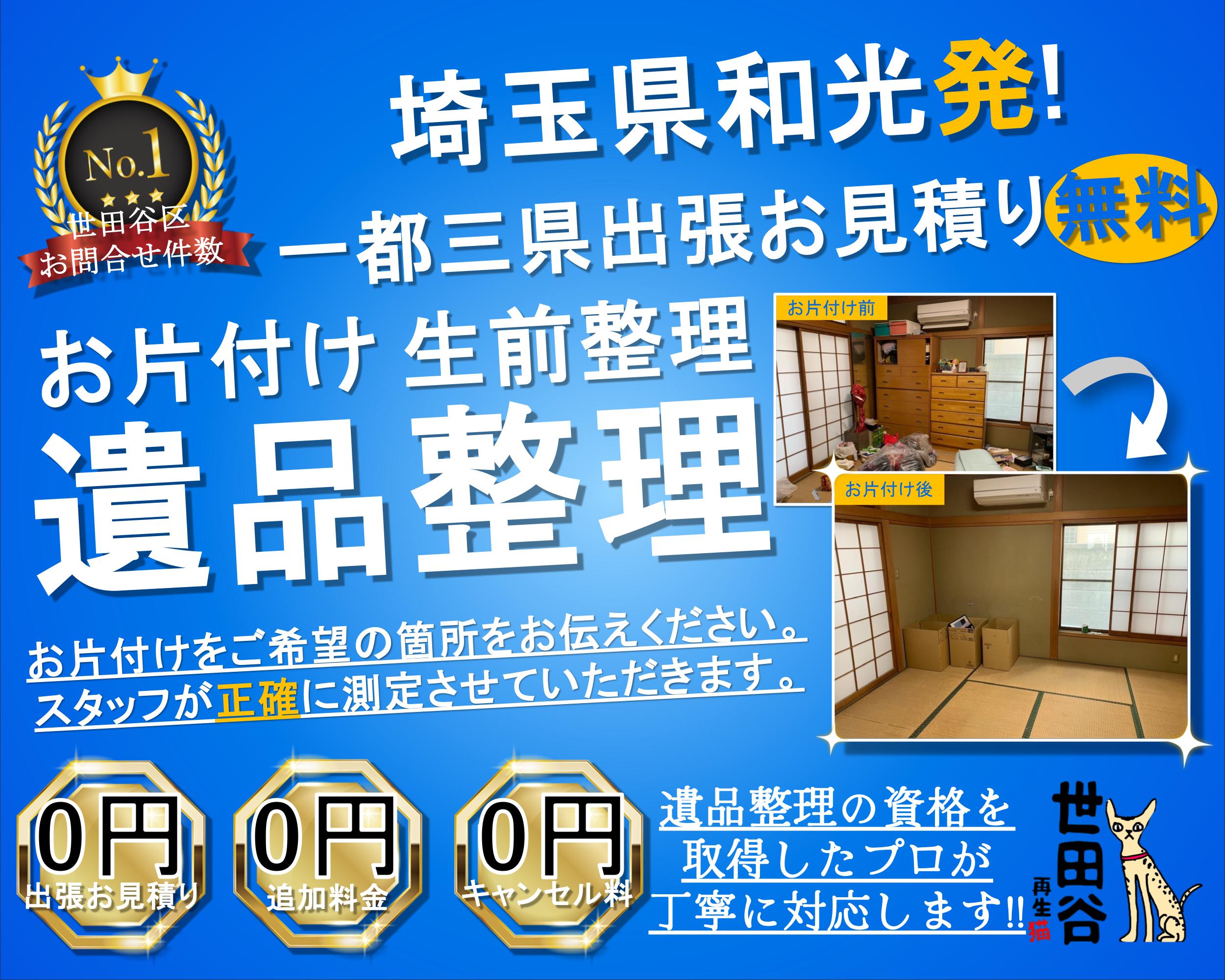 和光の実家の家財整理なら格安口コミ高評価なリサイクルキャッツへ！