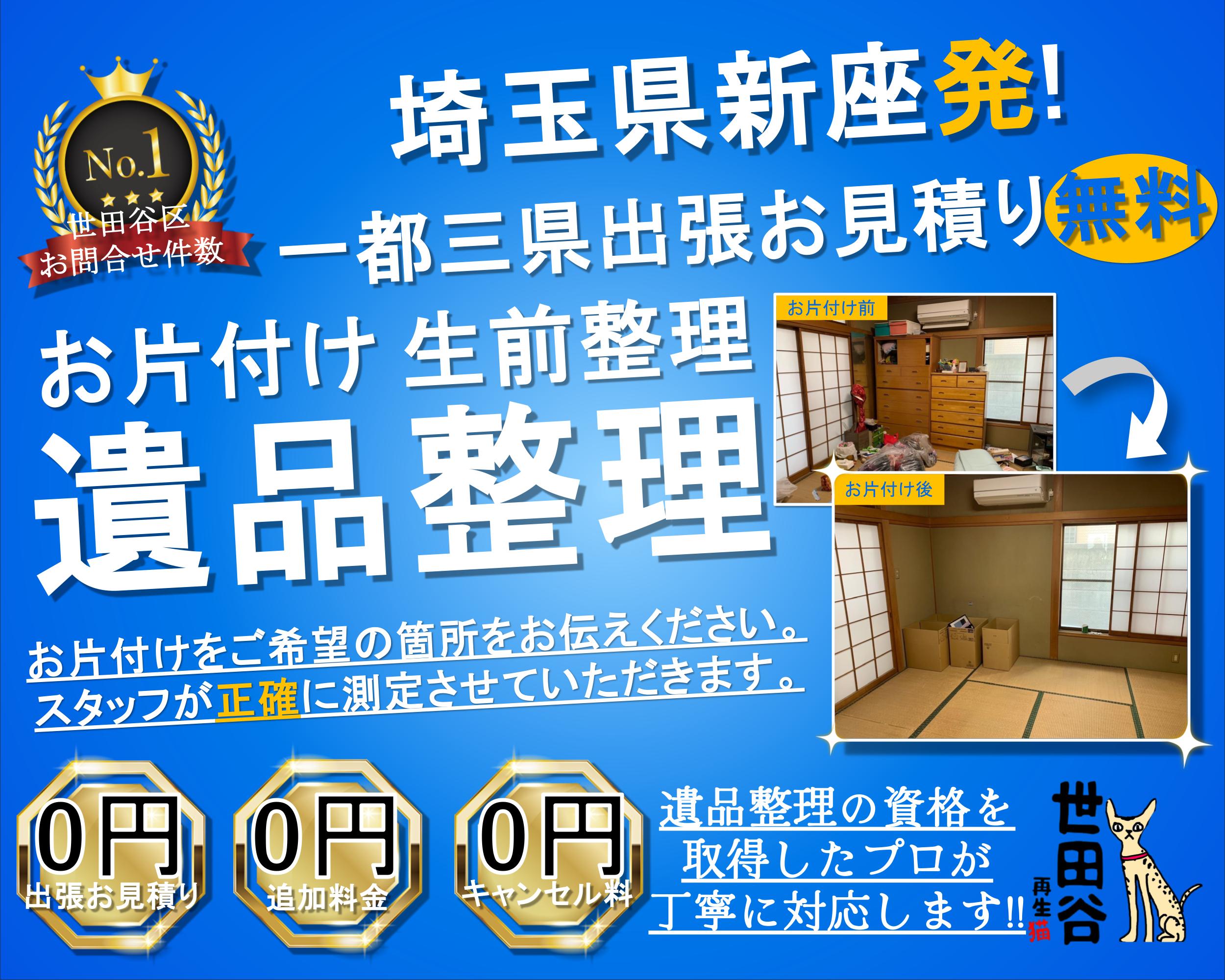 新座の実家の家財整理なら格安口コミ高評価なリサイクルキャッツへ！