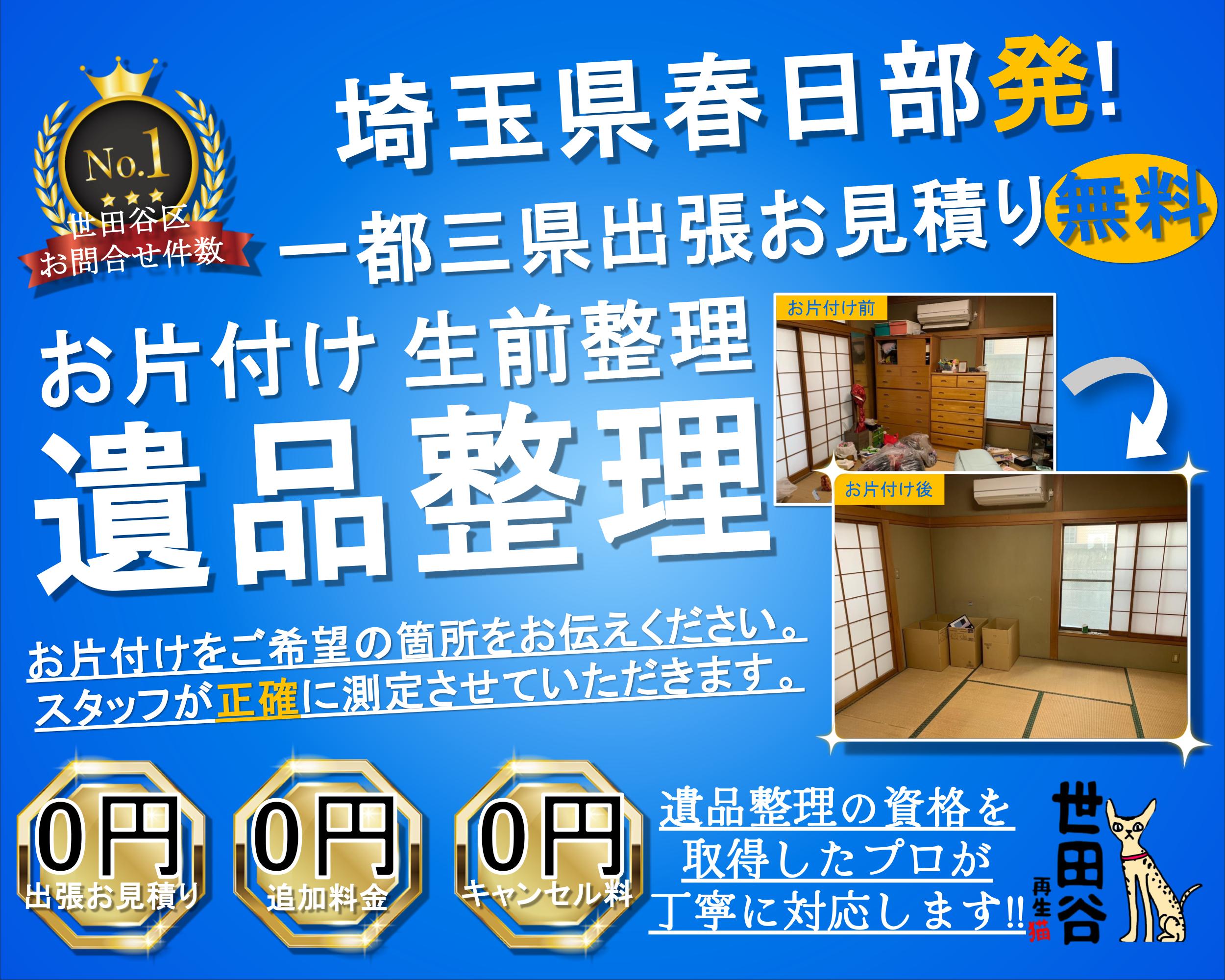 春日部の実家の家財整理なら格安口コミ高評価なリサイクルキャッツへ！