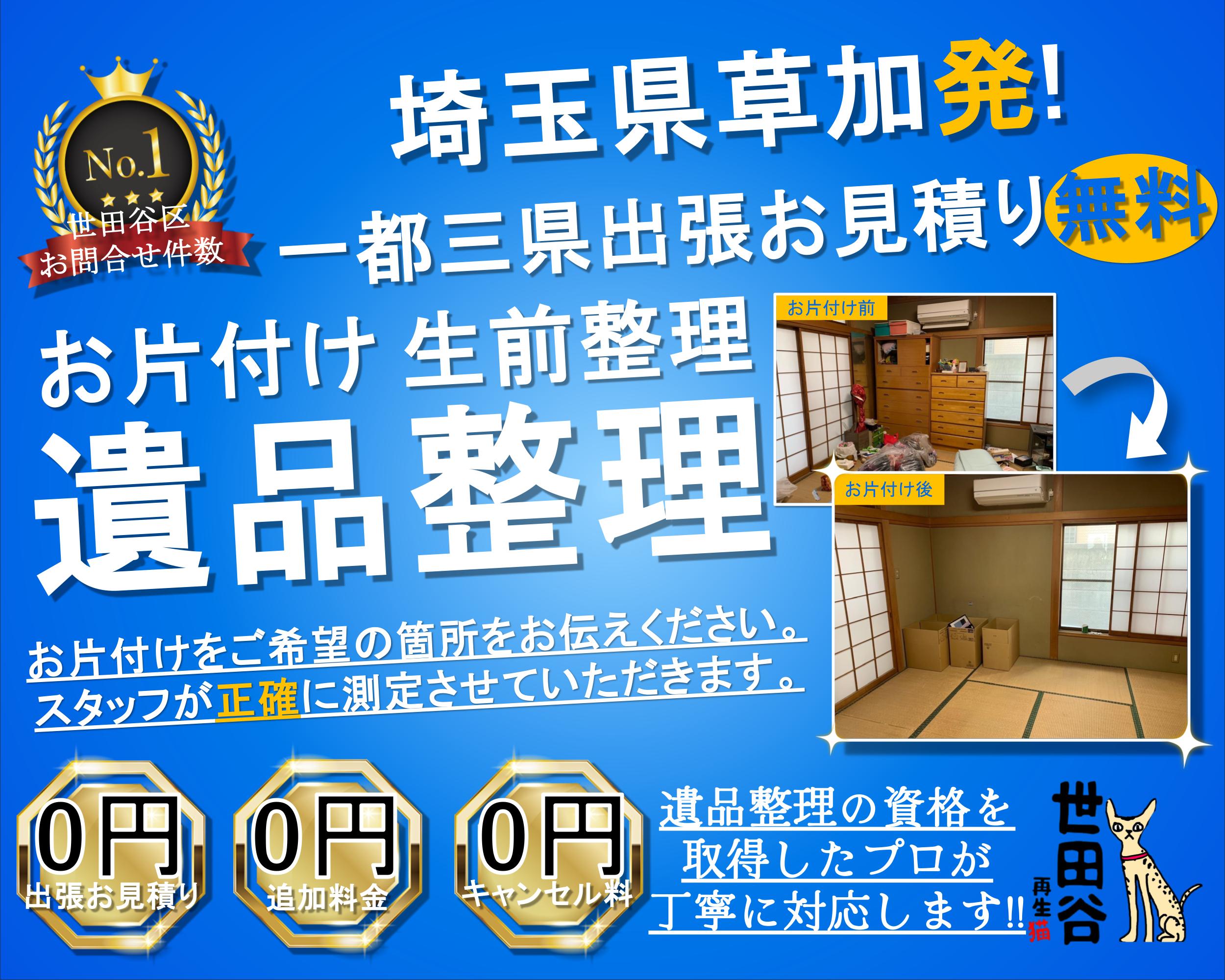 草加の実家の家財整理なら格安口コミ高評価なリサイクルキャッツへ！