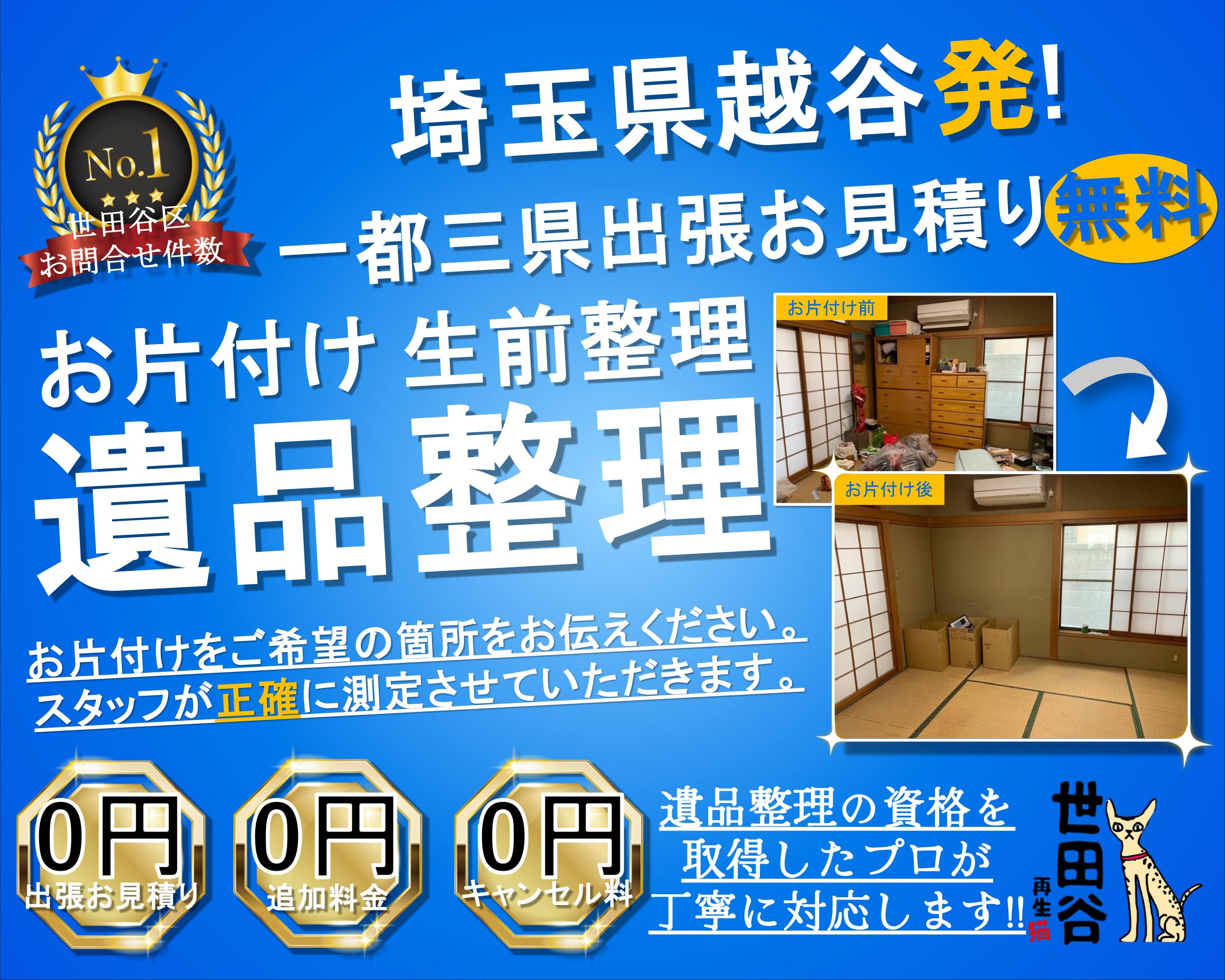 越谷の実家の家財整理なら格安口コミ高評価なリサイクルキャッツへ！