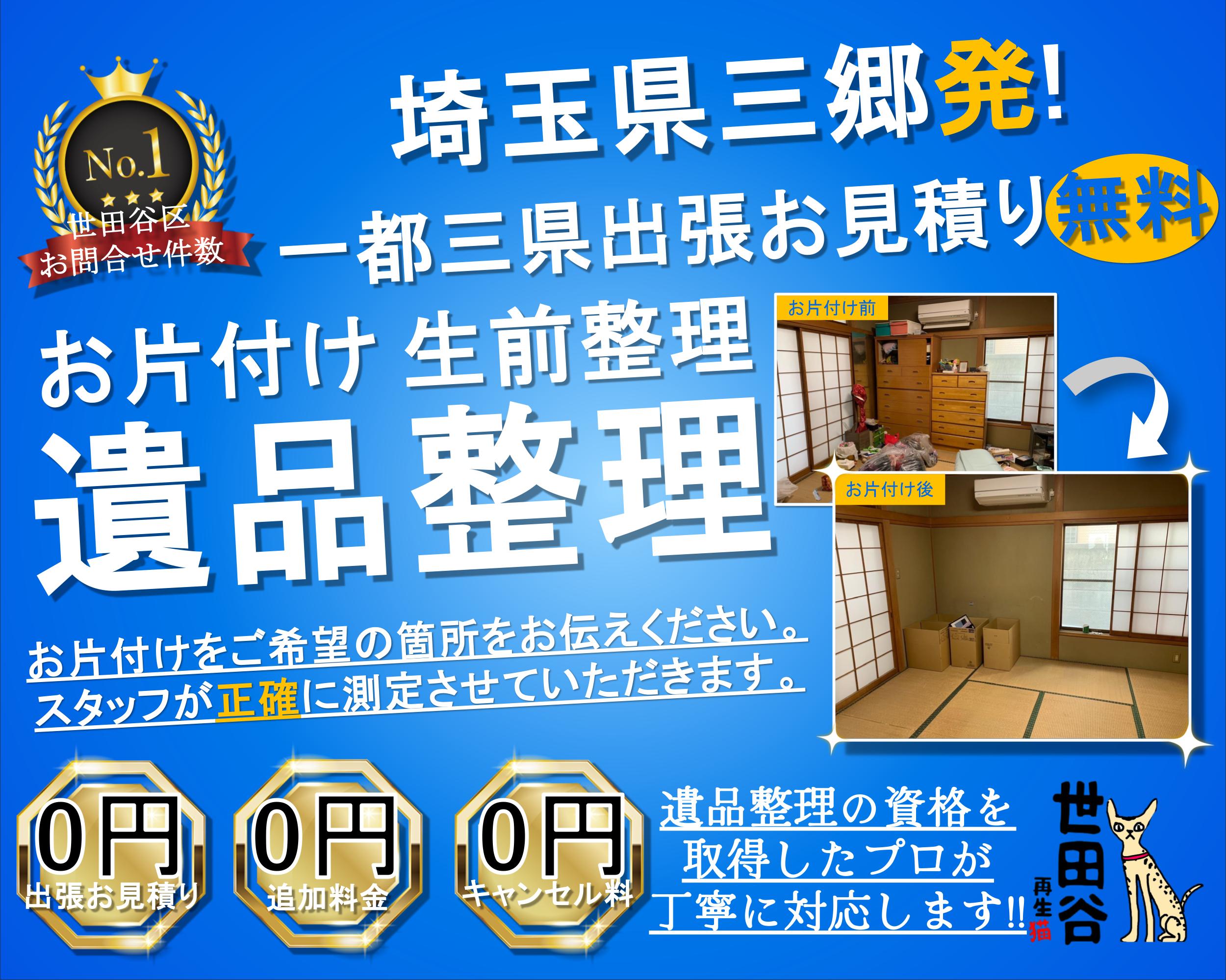 三郷の実家の家財整理なら格安口コミ高評価なリサイクルキャッツへ！