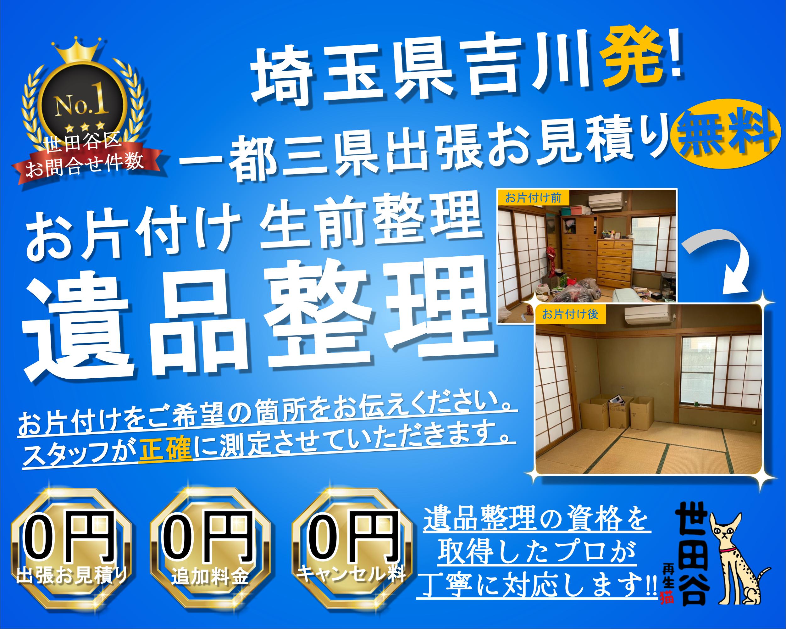 吉川の実家の家財整理なら格安口コミ高評価なリサイクルキャッツへ！
