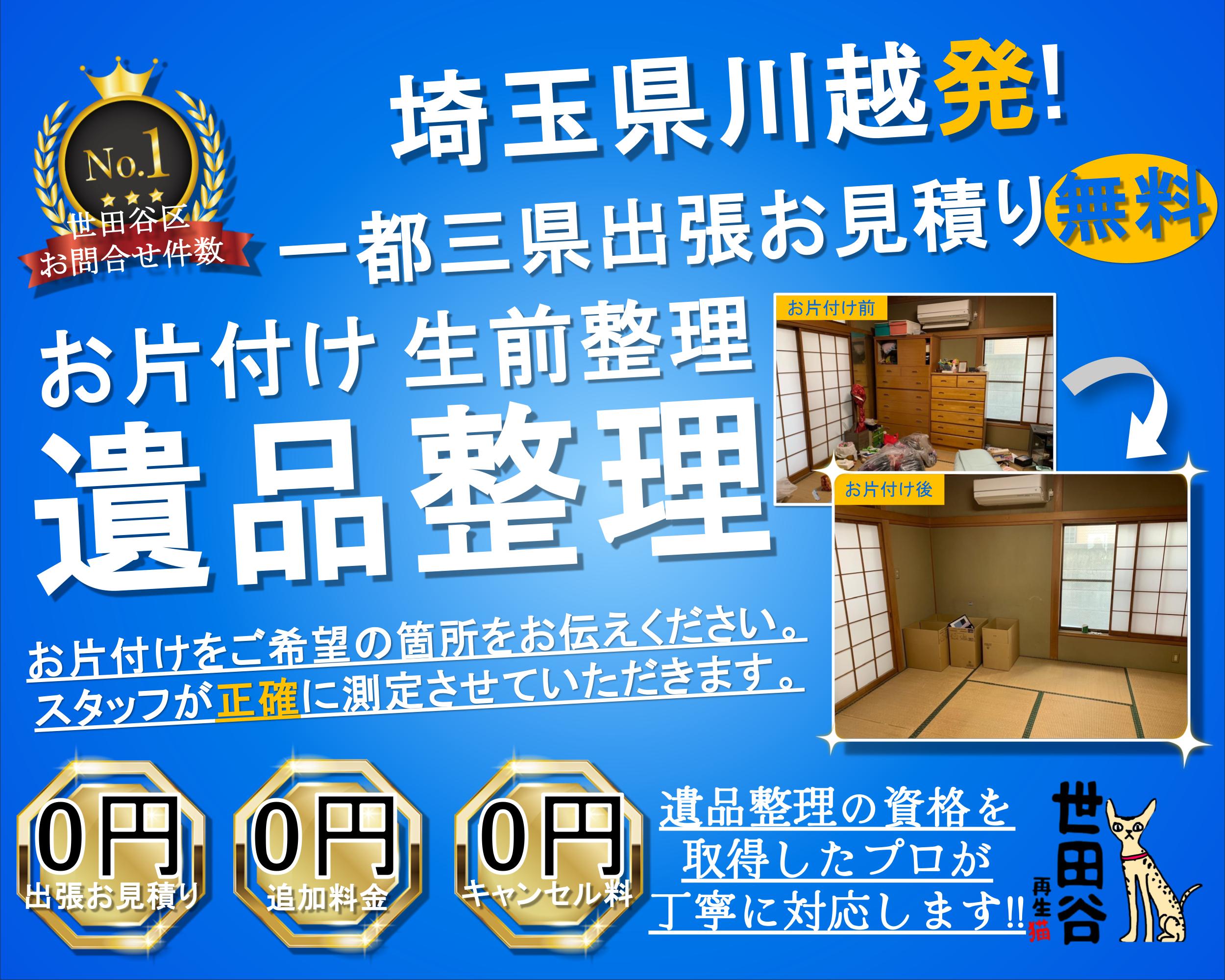 川越の実家の家財整理なら格安口コミ高評価なリサイクルキャッツへ！