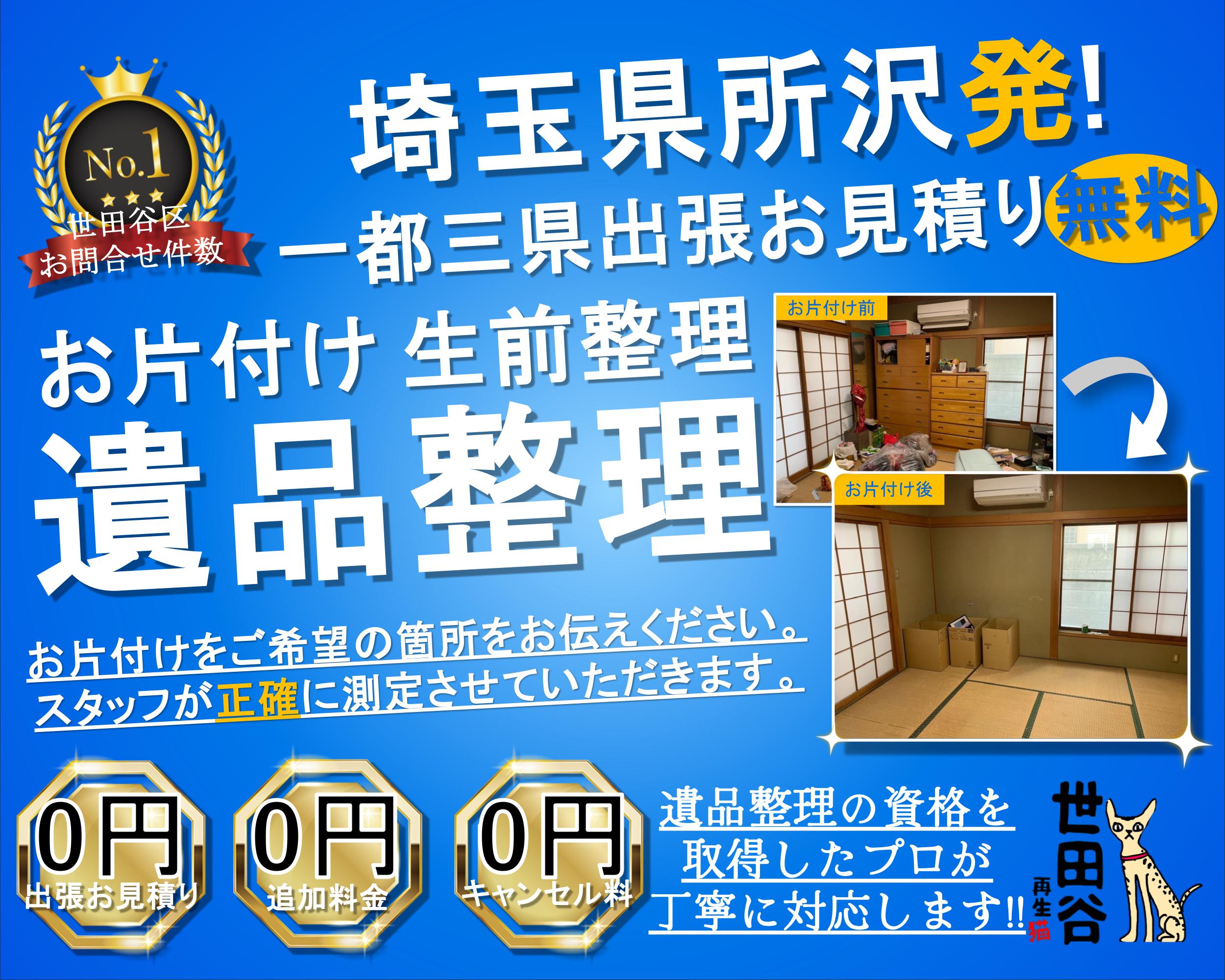 所沢の実家の家財整理なら格安口コミ高評価なリサイクルキャッツへ！