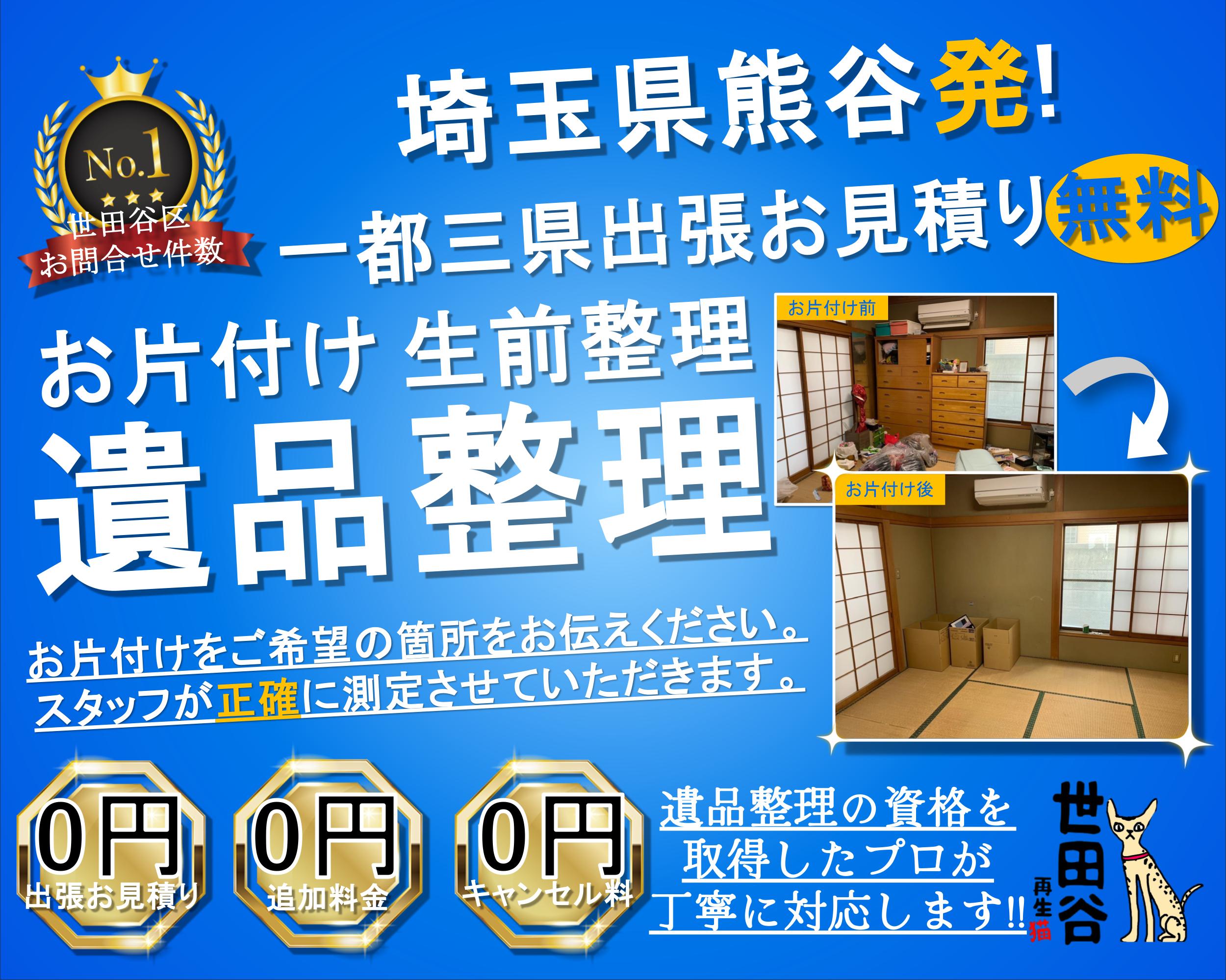 熊谷の実家の家財整理なら格安口コミ高評価なリサイクルキャッツへ！