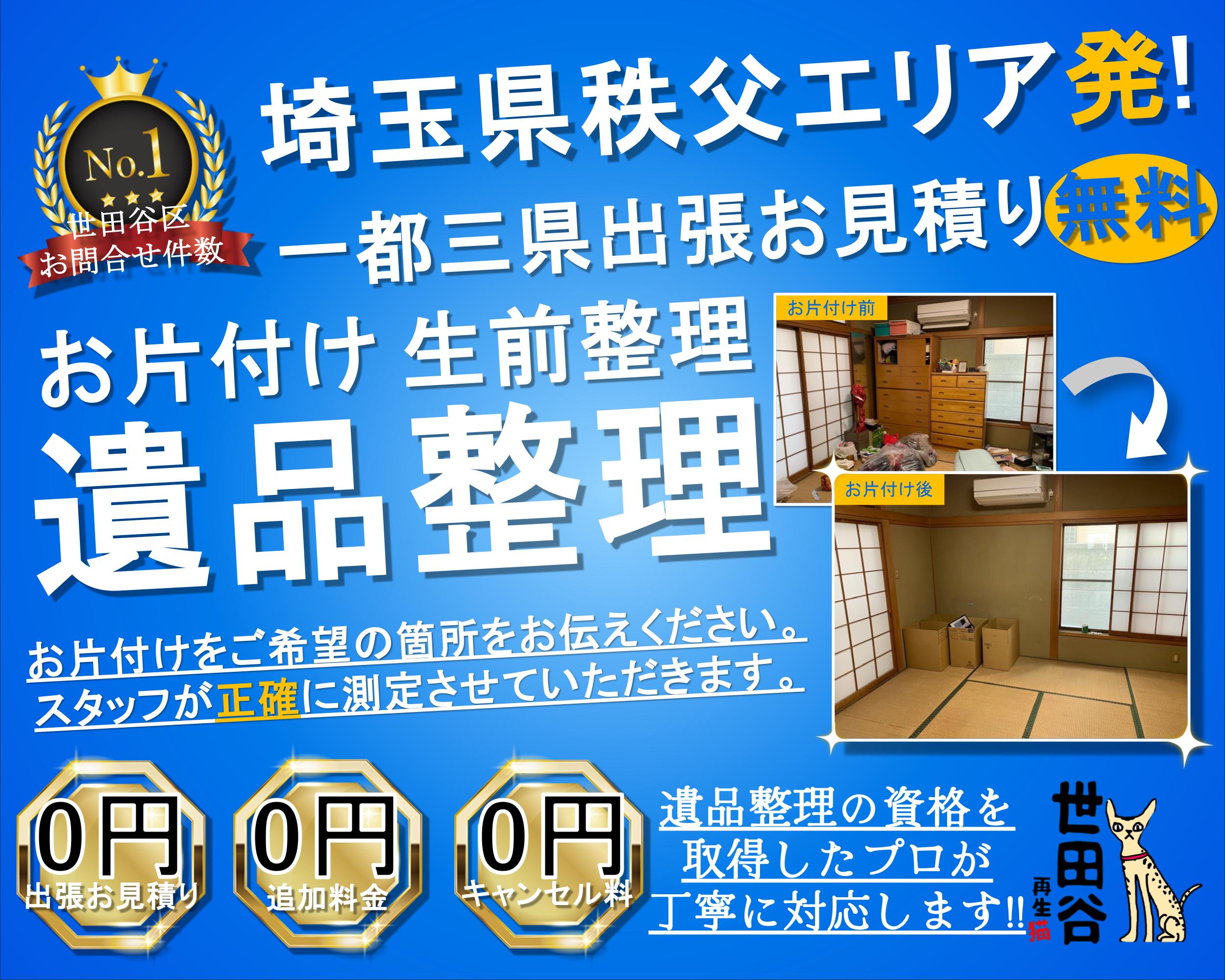 秩父エリアの実家の家財整理なら格安口コミ高評価なリサイクルキャッツへ！
