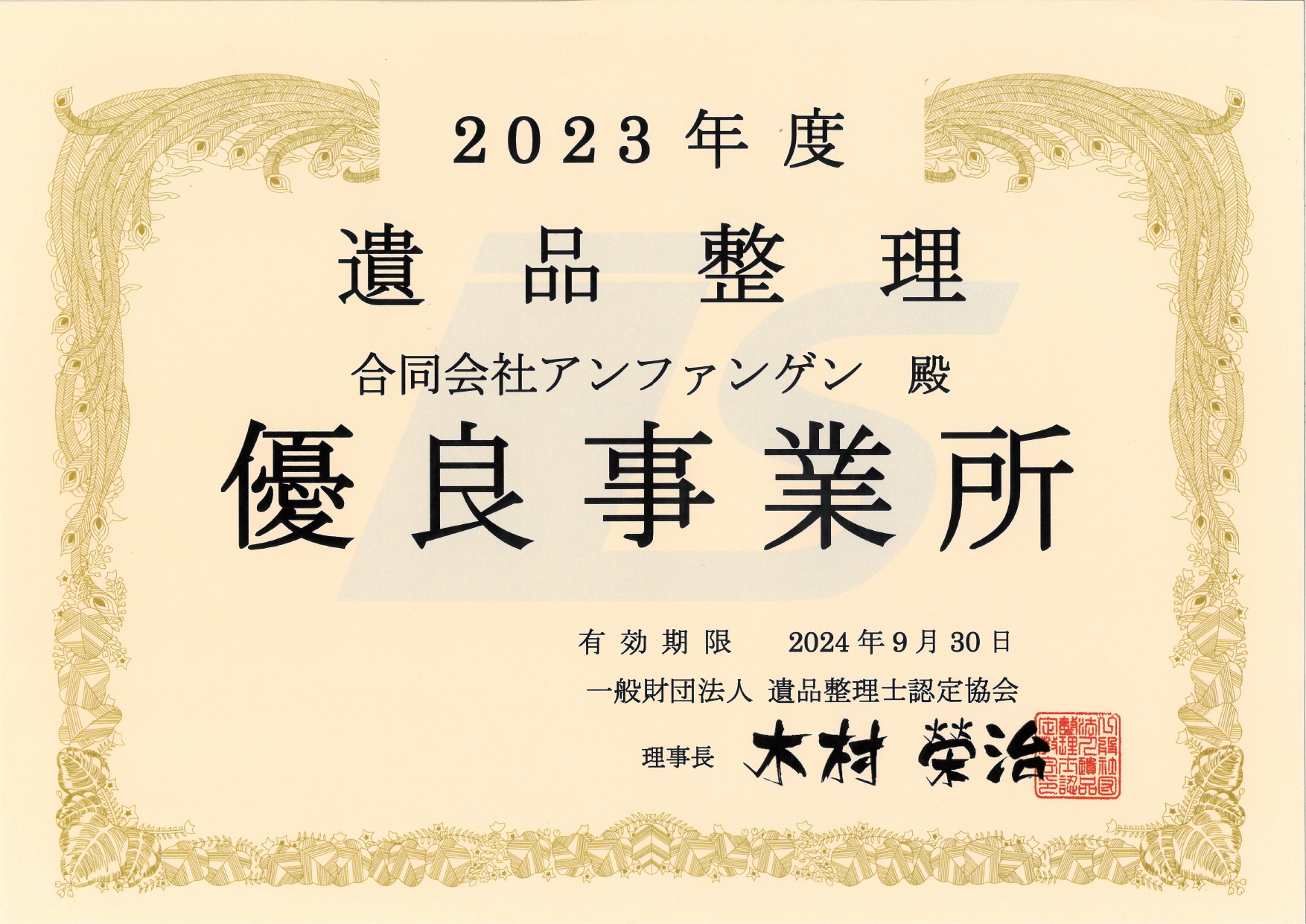 優良事業所